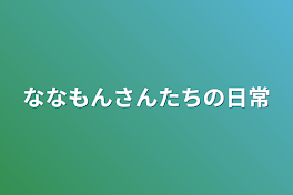 ななもんさんたちの日常