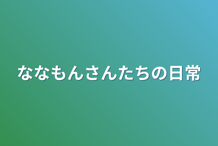 「ななもんさんたちの日常」のメインビジュアル