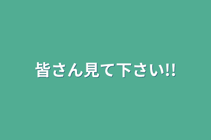 「皆さん見て下さい!!」のメインビジュアル