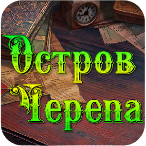 Download Возвращение из Острова Черепа For PC Windows and Mac