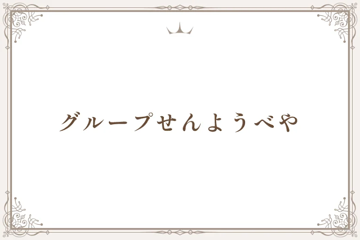 「グループ専用部屋」のメインビジュアル