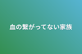 血の繋がってない家族