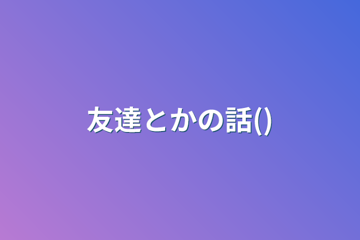 「友達とかの話()」のメインビジュアル