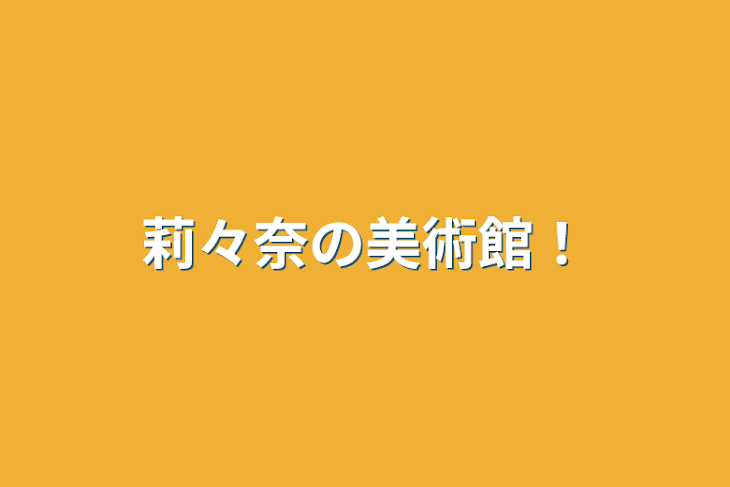 「莉々奈の美術館！」のメインビジュアル