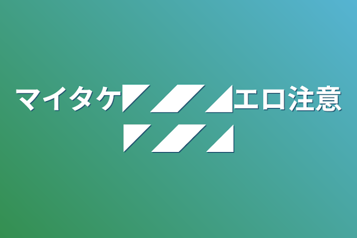 「マイタケ◤◢◤◢エロ注意◤◢◤◢」のメインビジュアル