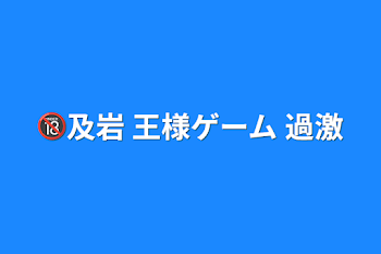 🔞及岩 王様ゲーム 過激