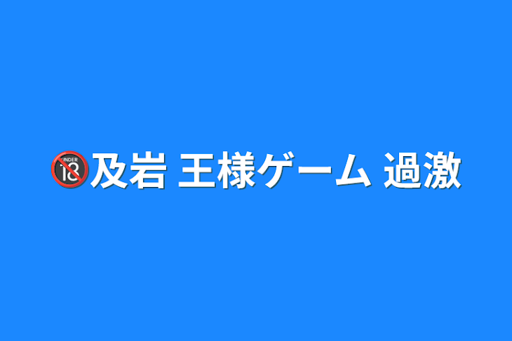 「🔞及岩 王様ゲーム 過激」のメインビジュアル