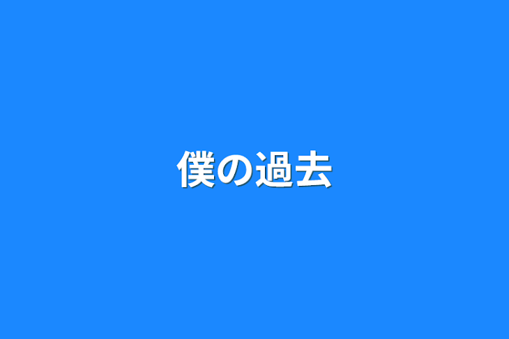 「僕の過去」のメインビジュアル