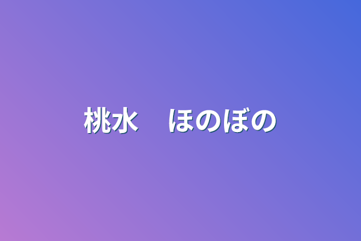 「桃水　ほのぼの」のメインビジュアル