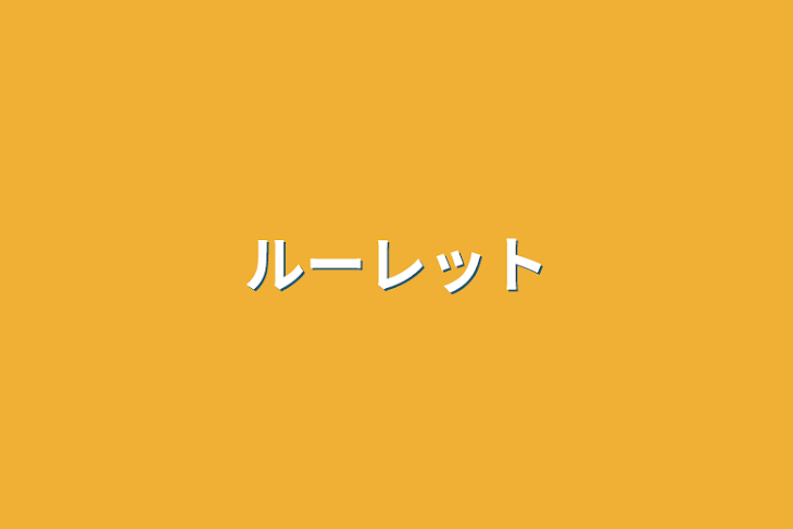 「ルーレット」のメインビジュアル