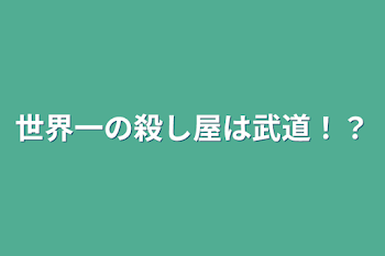 世界一の殺し屋は武道！？