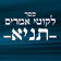 לקוטי אמרים -תניא icon