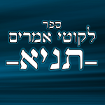 לקוטי אמרים -תניא Apk