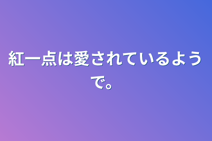 「紅一点は愛されているようで。」のメインビジュアル