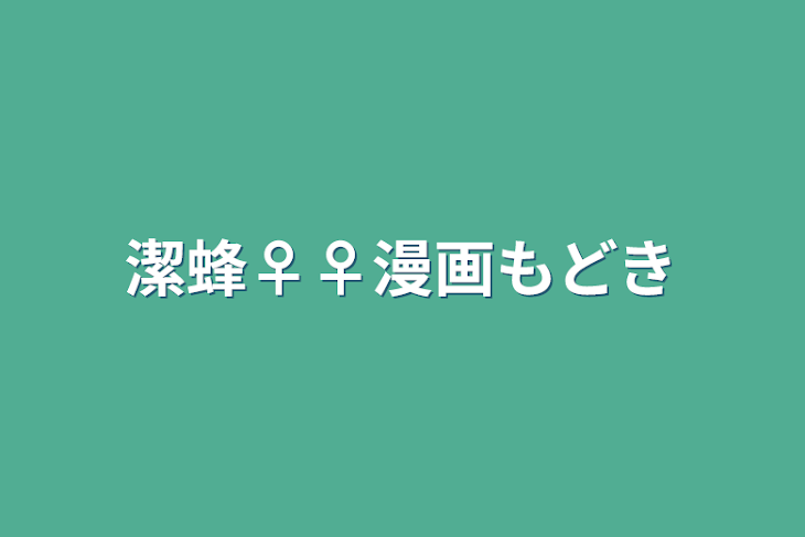 「潔蜂♀♀漫画もどき」のメインビジュアル