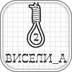 Виселица 2 ▶ Apk