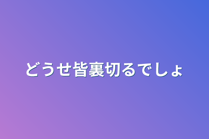 「どうせ皆裏切るでしょ」のメインビジュアル