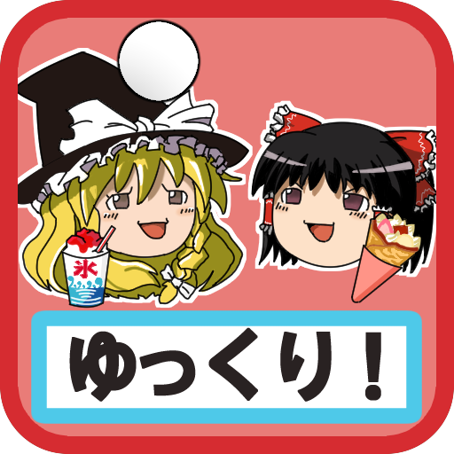 ゆっくりメダル お祭り大宴会 Google Play म एपहर