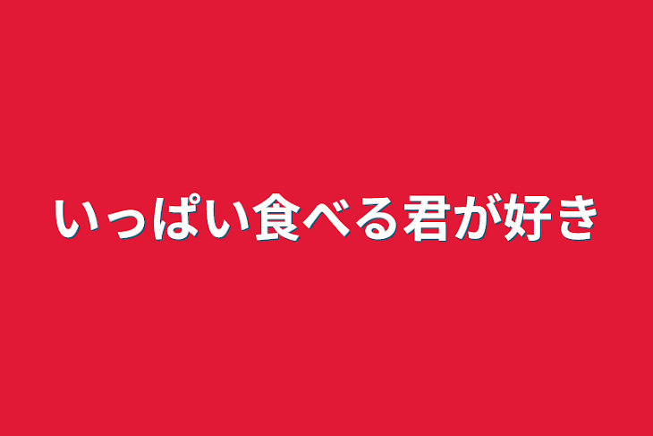 「いっぱい食べる君が好き」のメインビジュアル