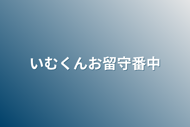 「いむくんお留守番中」のメインビジュアル