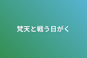 梵天と戦う日が来る