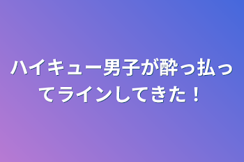 「ハイキュー男子が酔っ払ってラインしてきた！」のメインビジュアル