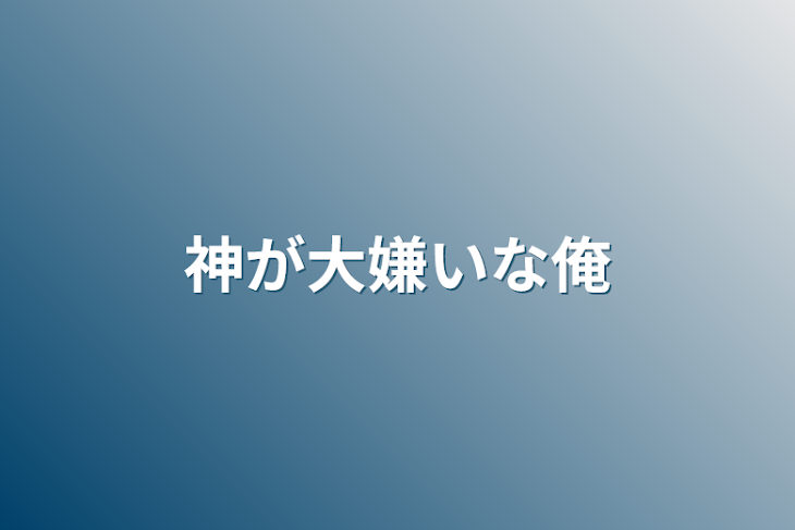 「神が大嫌いな俺」のメインビジュアル