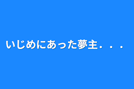 いじめにあった夢主．．．