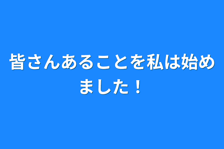 「皆さんあることを私は始めました！」のメインビジュアル