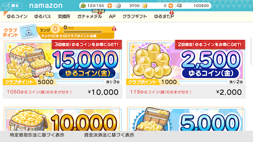 課金アイテムを購入できる