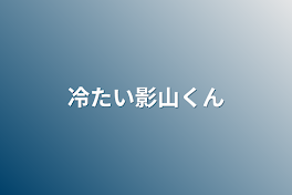 冷たい影山くん（完結積み）