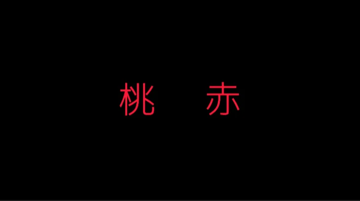 「花 火 は 君 と 見 た い な 。」のメインビジュアル