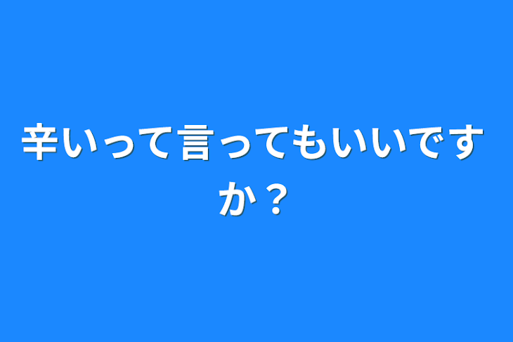 「辛いって言ってもいいですか？」のメインビジュアル