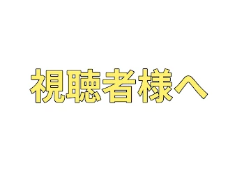 いや、ほんっとにごめんなさい