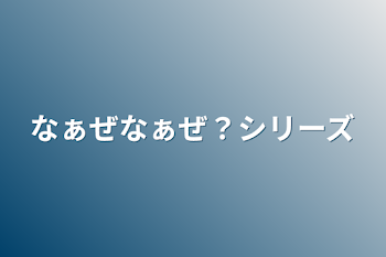 なぁぜなぁぜ？シリーズ