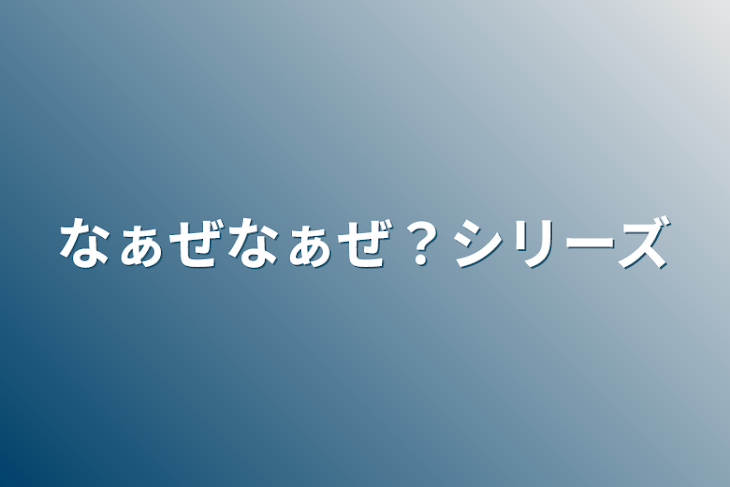 「なぁぜなぁぜ？シリーズ」のメインビジュアル