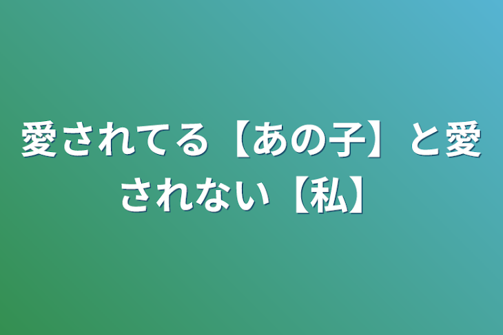 「愛されてる【あの子】と愛されない【私】」のメインビジュアル