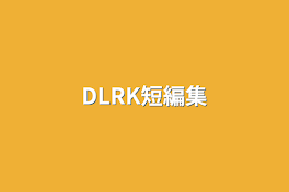 DLRK短編集