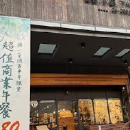 森鑶複合式餐廳