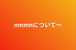 nmmnについて〜