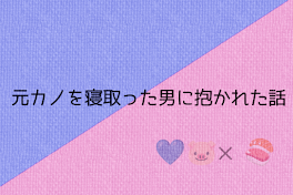 元カノを寝取った男に抱かれた話