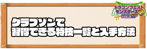 グラブゾンで習得できる特技と入手方法