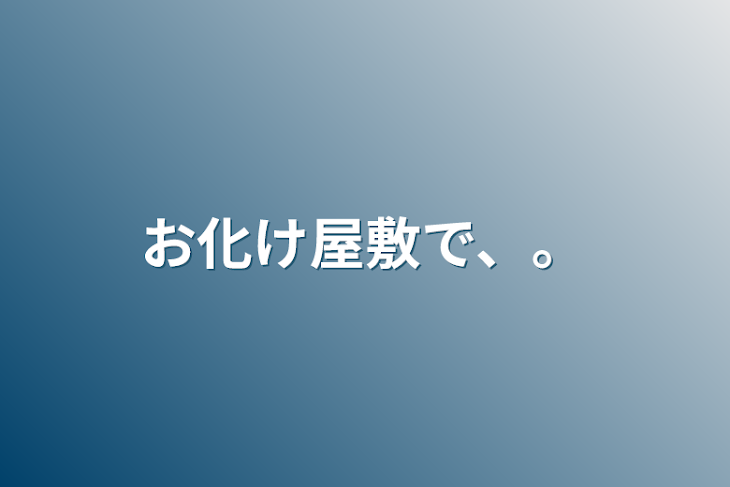 「お化け屋敷で、。」のメインビジュアル