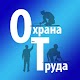 Download Охрана труда (экзамен) For PC Windows and Mac