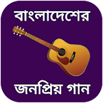 Cover Image of Baixar বাংলা গানের বই / বাংলা গানের লিরিক্স bangla gan 2.0.2 APK