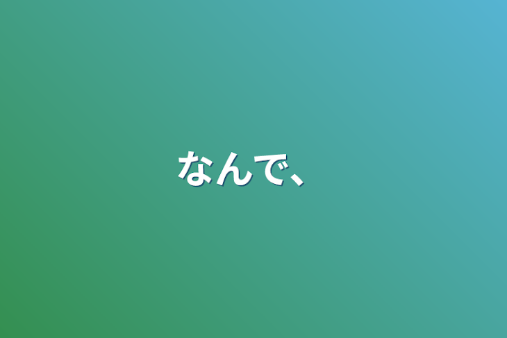 「なんで、」のメインビジュアル