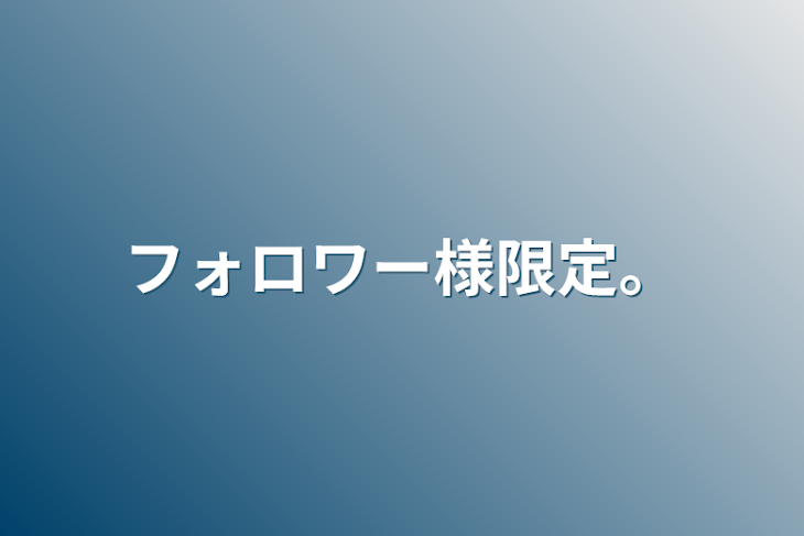 「フォロワー様限定。」のメインビジュアル