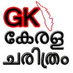 Cover Image of ดาวน์โหลด KERALA HISTORY GK in Malayalam 4.5 APK