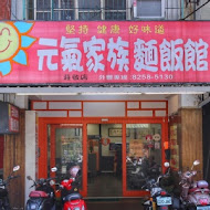 元氣家族麵飯館