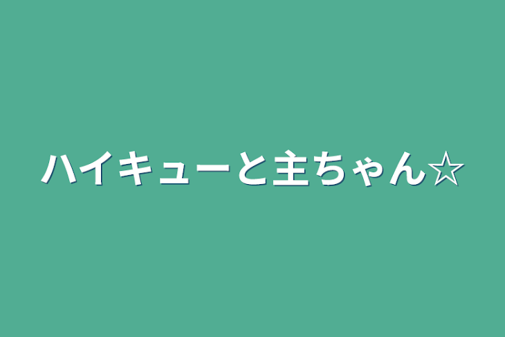 「ハイキューと主ちゃん☆」のメインビジュアル